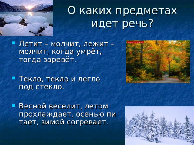 Осенью питает зимой согревает весной веселит. Текло текло и легло под стекло. Текло текло и легко под стекло ответ на загадку. Загадка текло текло и легло. Летит молчит лежит молчит.