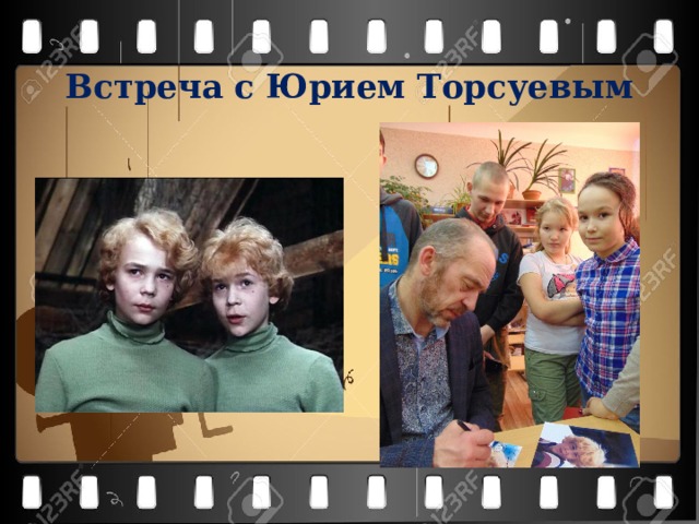  Встреча с Юрием Торсуевым 
