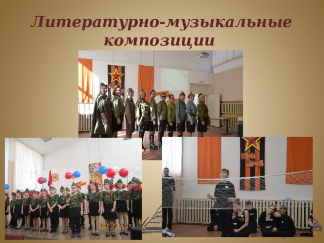 Литературно-музыкальные композиции 