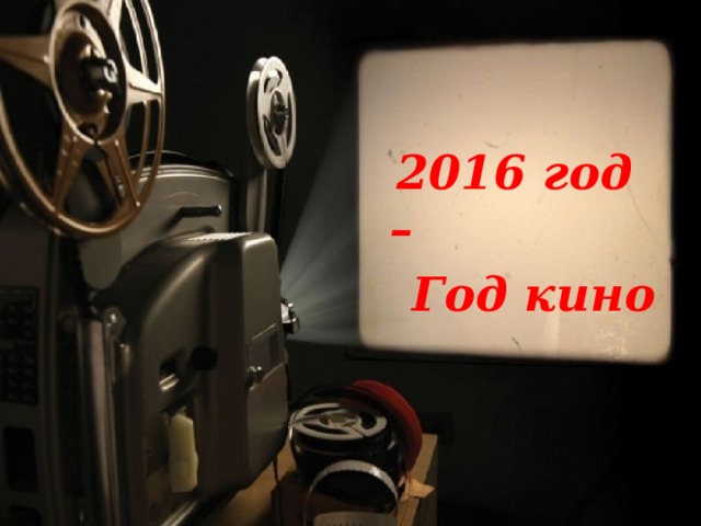   2016 год –  Год кино 
