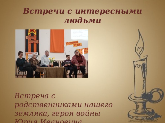 Встречи с интересными людьми Встреча с родственниками нашего земляка, героя войны Юрия Ивановича Красикова 