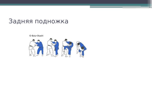 Дзюдо подножки. Задняя подножка. Бросок задняя подножка самбо. Подножка в дзюдо. Дзюдо отработка задней подножки.