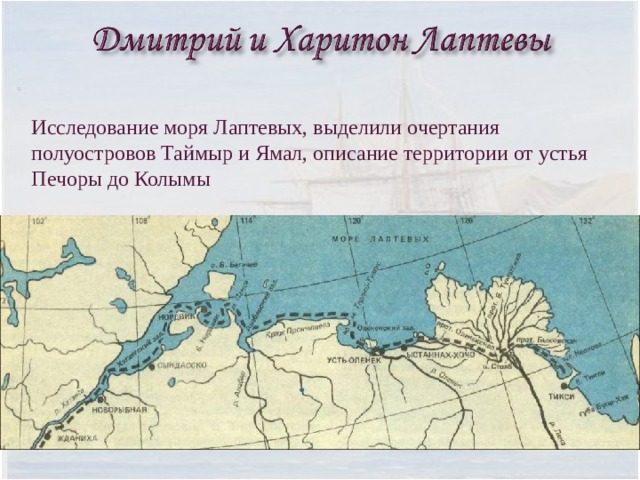 Исследование моря Лаптевых, выделили очертания полуостровов Таймыр и Ямал, описание территории от устья Печоры до Колымы 