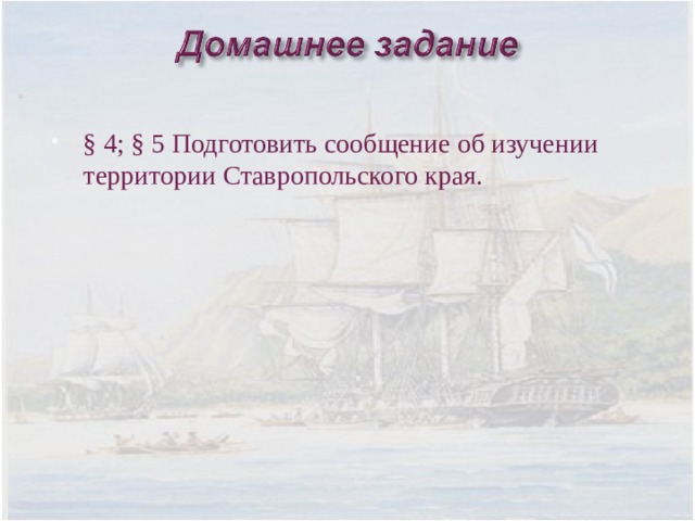 § 4;  § 5 Подготовить сообщение об изучении территории Ставропольского края.  