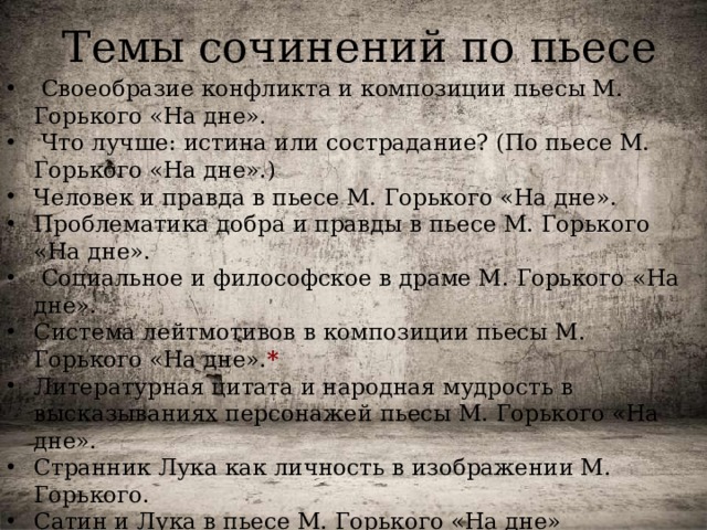 Человек и правда в пьесе. Темы сочинений по пьесе Горького на дне. Своеобразие композиции в пьесе на дне. Особенности композиции пьесы на дне. Темы сочинений на дне Горький.