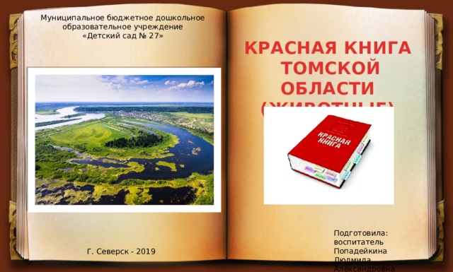 Красная книга томской области презентация