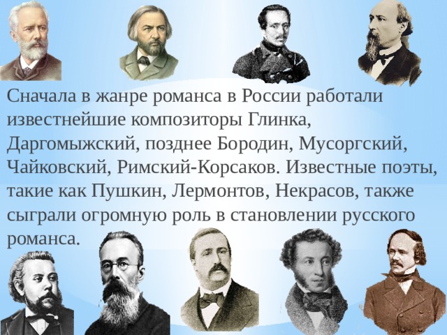 Инструментальные романсы русских композиторов. Русские композиторы. Русские Писатели и композиторы. Романсы русских композиторов. Известные романсы русских композиторов.