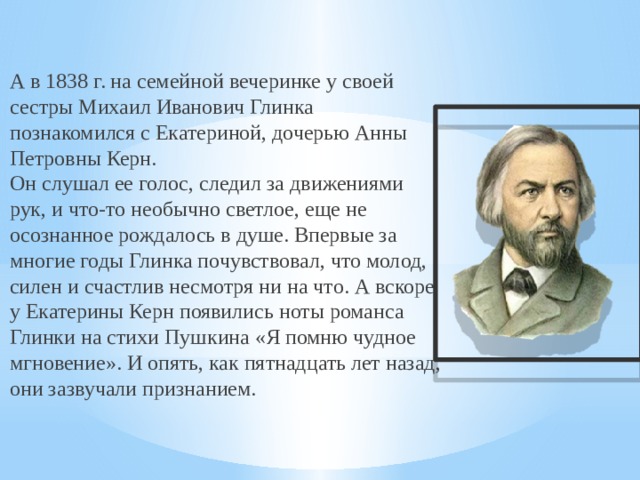 Русский романс глинки. Очарование русского романса. Подготовить мини-проект "романсы м.и.Глинки 6 класс. Что нового внес Глинка в Жанр романса.