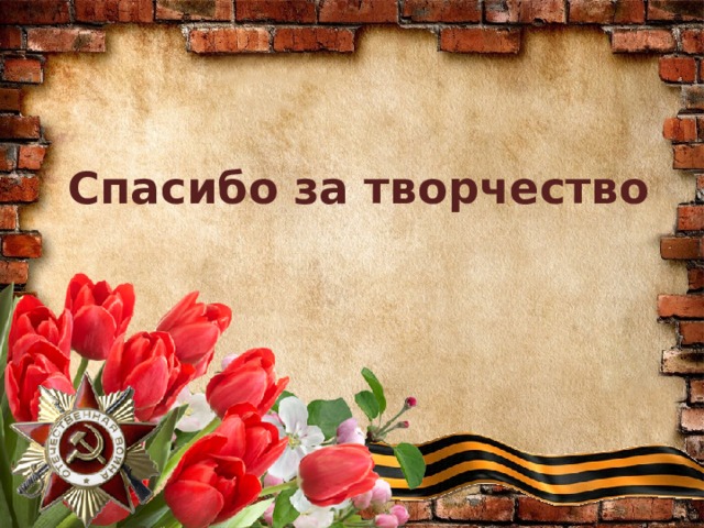 Спасибо за творчество  