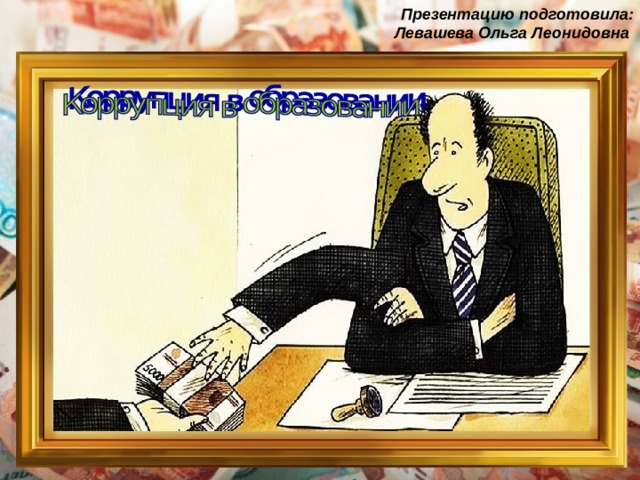 Презентацию подготовила: Левашева Ольга Леонидовна 