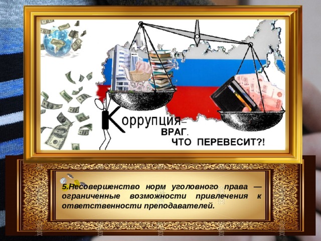 5.Несовершенство норм уголовного права — ограниченные возможности привлечения к ответственности преподавателей. 