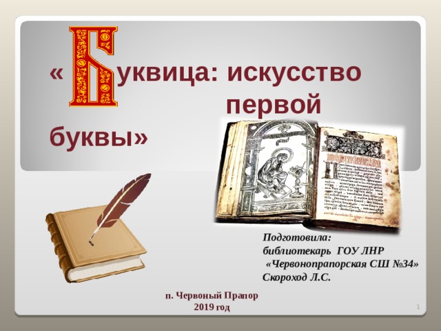 Презентация буквица искусство первой буквы