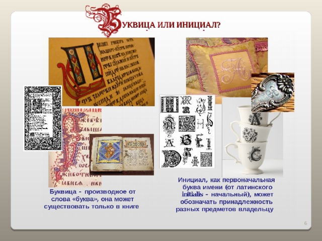 Презентация буквица искусство первой буквы
