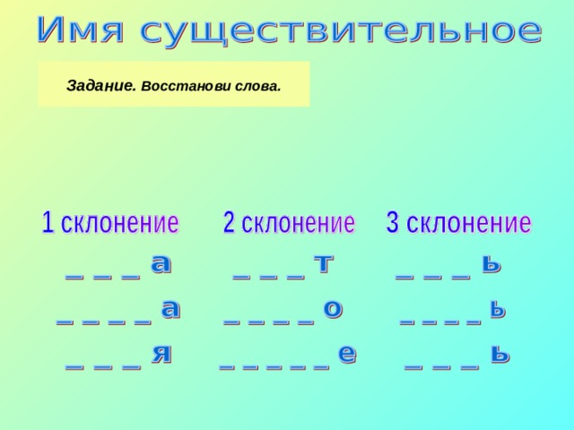 Определить склонение существительных карточки. Задания по теме существительное. Задания по теме существительное 5 класс. Задания по теме имя существительное. Склонение существительных упражнения 5 класс.