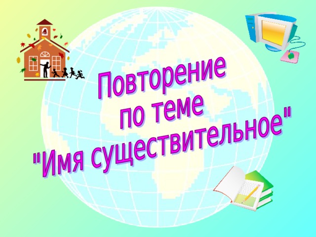 5 класс повторение по теме существительное презентация