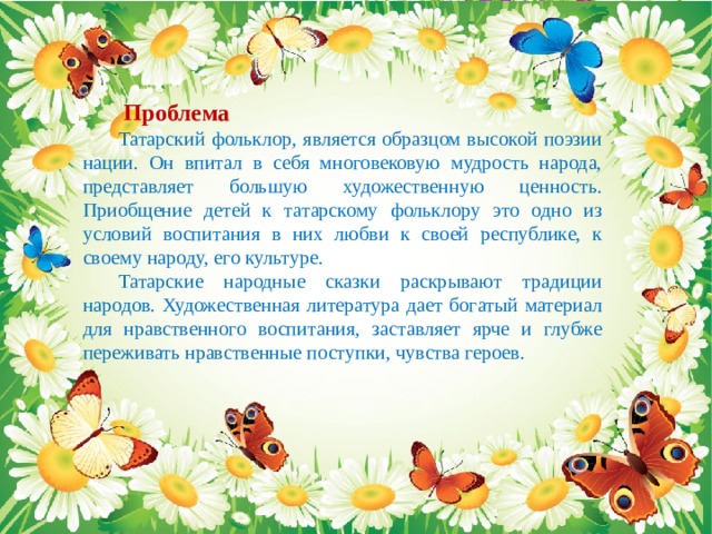 Фольклор татарского народа презентация