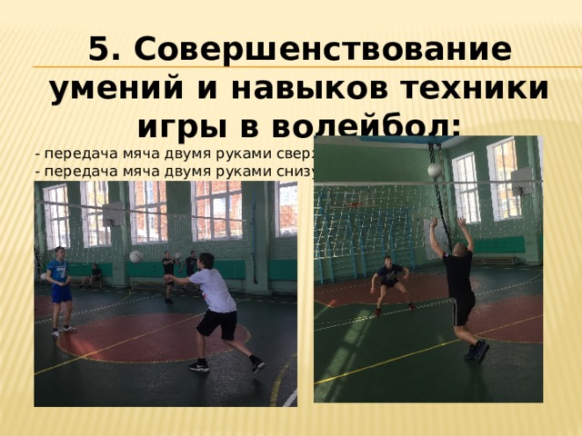 Тест по волейболу 8 класс. Совершенствование техники игры в волейбол. Умения и навыки в волейболе. Урок физкультуры волейбол. Урок 43 физкультура волейбол.