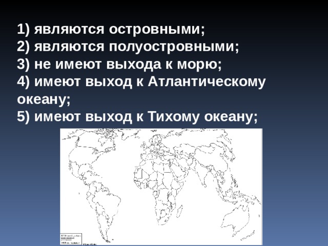 Какие государства имеют выход. Страны имеющие выход к Атлантическому океану. Страны имеющие выход к Атлантическому океану список. Являются островными являются полуостровными. Выход к Атлантическому океану.