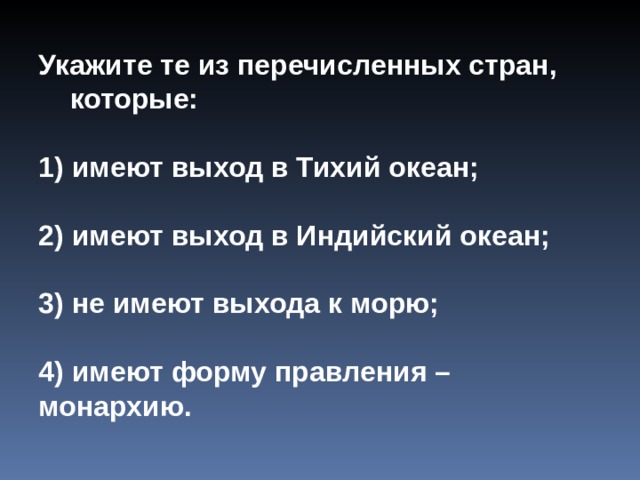 Выход к океанам имеют. Укажите те из перечисленных стран которые имеют выход в тихий океан. Страны имеющие выход к индийскому океану. Страны имеющие выход к тихому океану. Страны которые имеют выход к тихому океану.