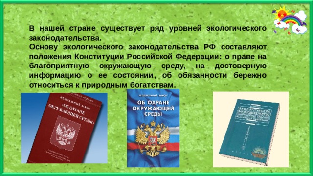 История российского природоохранного законодательства презентация