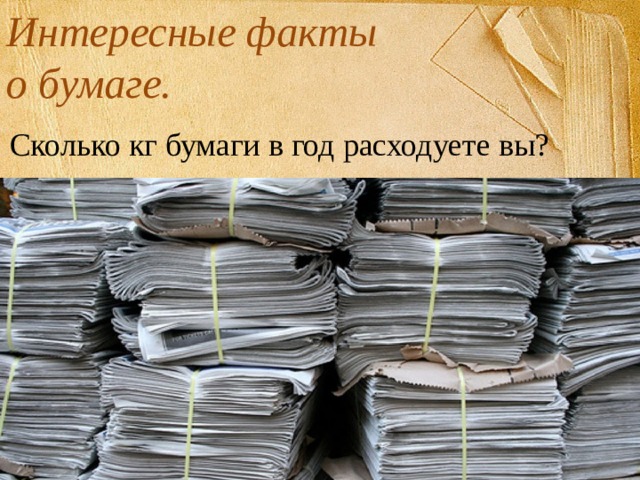 Бумажная сколько лет. Интересные факты о бумаге. Интересные факты о бумаге для детей. Интересные факты о бумаге для дошкольников. Удивительная бумага.