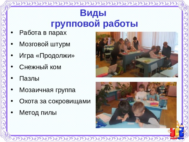 Примеры групповой работы. Виды групповой работы. Групповая работа на уроке. Групповая работа пила. Темы для групповой работы в начальной школе.