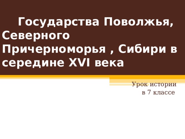 Проект государства поволжья северного причерноморья сибири в середине 16 века 7 класс по истории