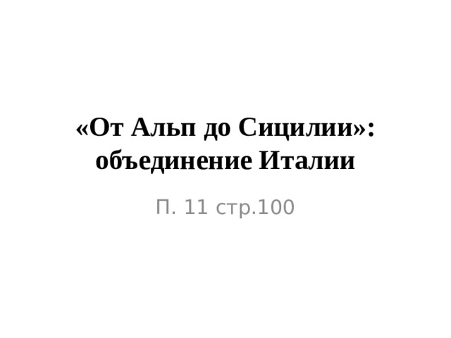 Презентация от альп до сицилии объединение италии 9 класс фгос