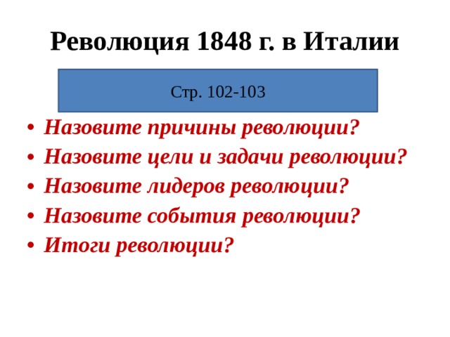 Революция в италии 1848. Революция в Италии 1848-1849 таблица.