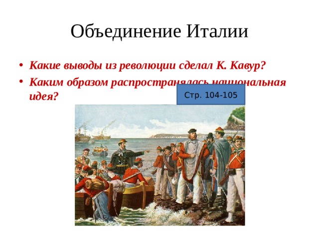 Презентация на тему от альп до сицилии объединение италии 9 класс