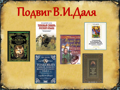 День рождения даля. Юбилей Даля. Юбилей Даля в 2021 году. К 220 летию Даля.