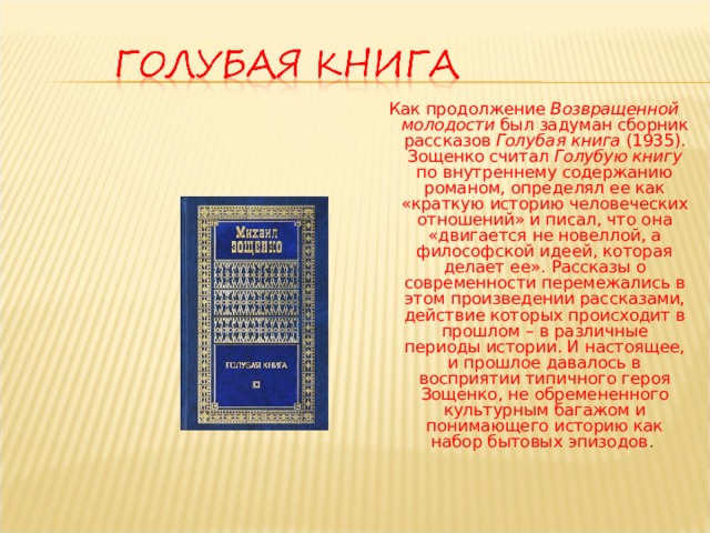 Содержание голубой. Зощенко м. 