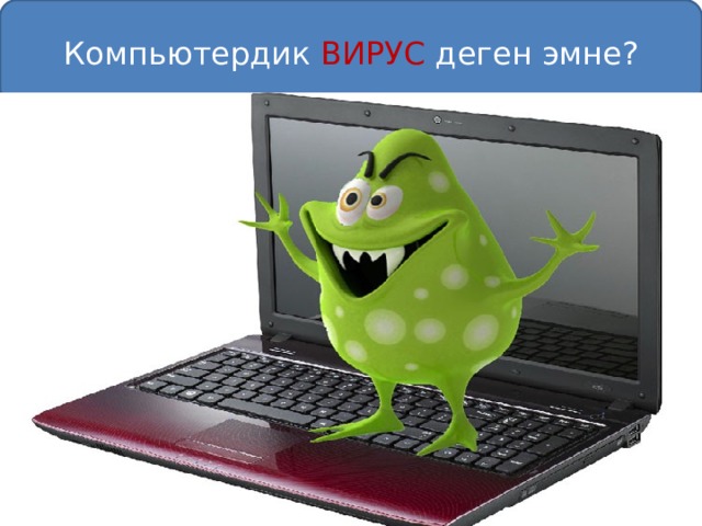Компьютердик ВИРУС деген эмне? 