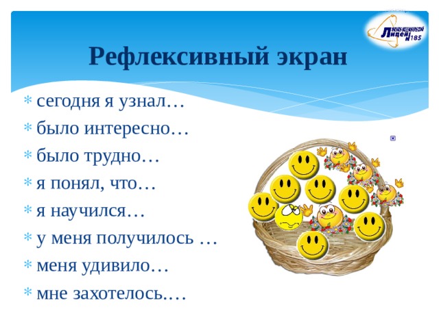 Рефлексивный экран сегодня я узнал… было интересно… было трудно… я понял, что… я научился… у меня получилось … меня удивило… мне захотелось.… 