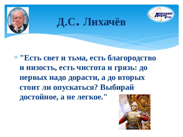 Д.С . Лихачёв 