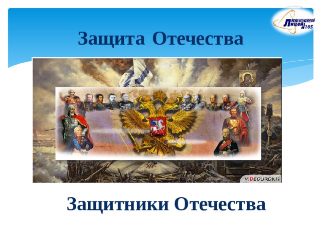 Защита  Отечества  Защитники Отечества 