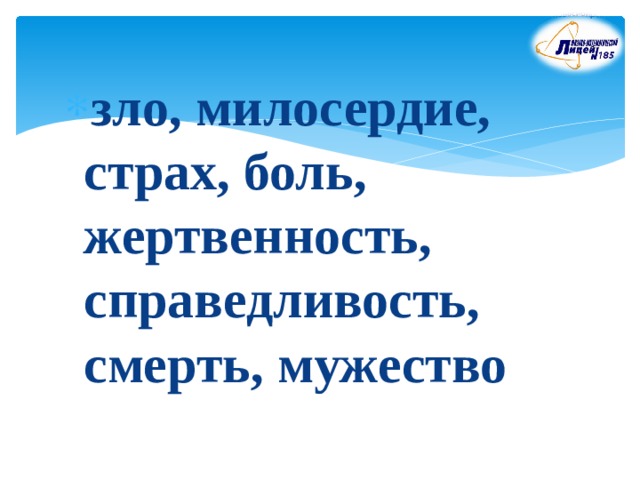 зло, милосердие, страх, боль, жертвенность, справедливость, смерть, мужество 