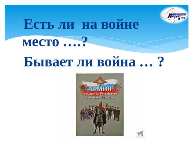 Есть ли на войне место ….?  Бывает ли война … ? 