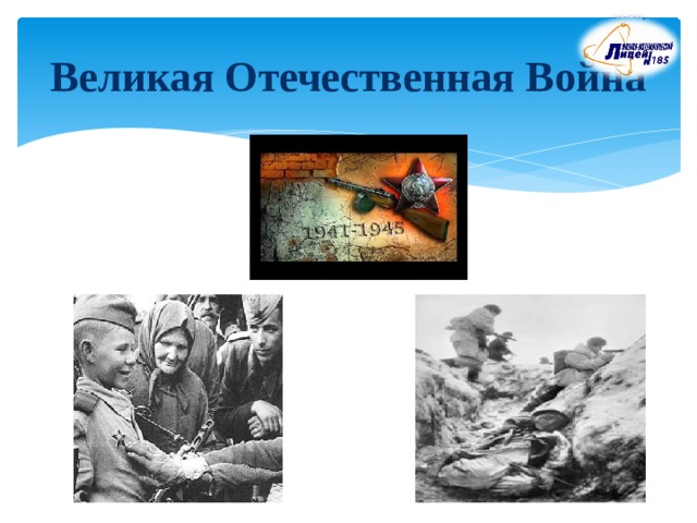 Великая Отечественная Война 
