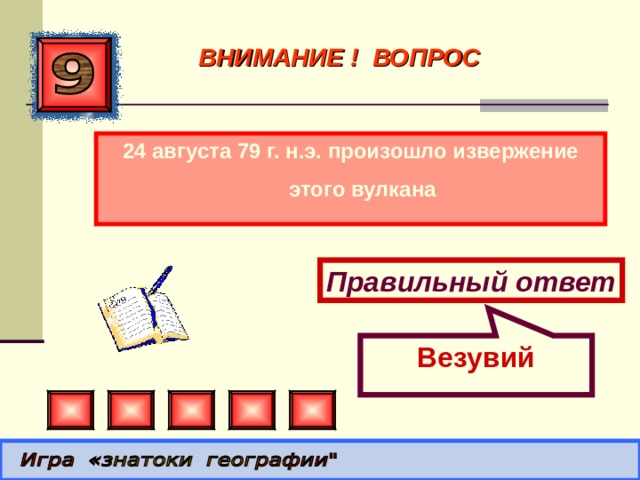 Везувий ВНИМАНИЕ ! ВОПРОС 24 августа 79 г. н.э. произошло извержение этого вулкана Правильный ответ 