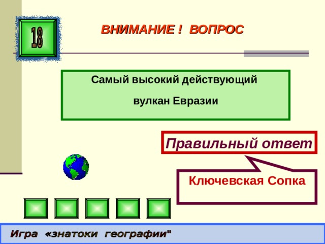 Ключевская Сопка ВНИМАНИЕ ! ВОПРОС Самый высокий действующий вулкан Евразии Правильный ответ 