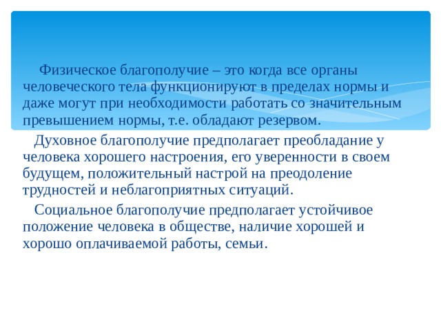 Физическое благополучие. Духовное благополучие. Духовное благополучие человека. Физическое благополучие человека. Дцховгое благополучия.