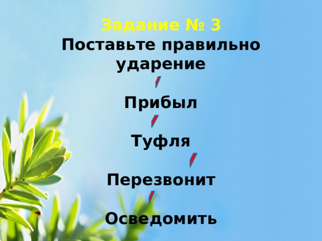 Прибыть прибыл прибыла прибыло прибыли ударение. Прибыл прибыла прибыло прибыли ударение. Правильное ударение прибыл. Ударения в словах прибыл прибыл прибыли прибыла. Ударение в слове прибыл.