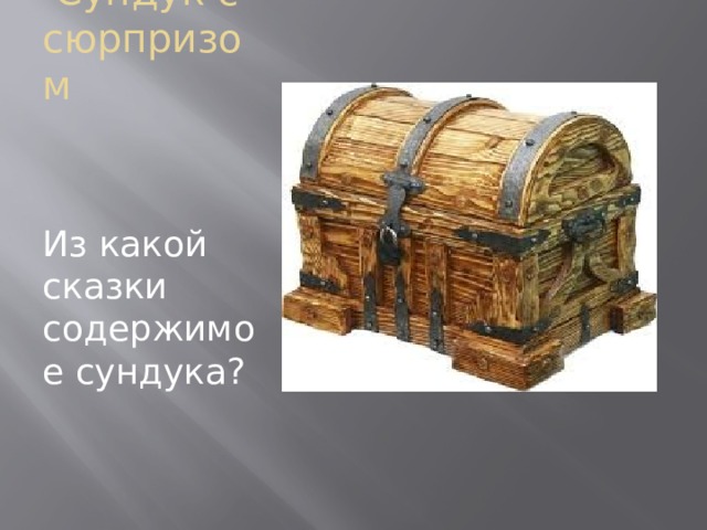 Содержимое сундука