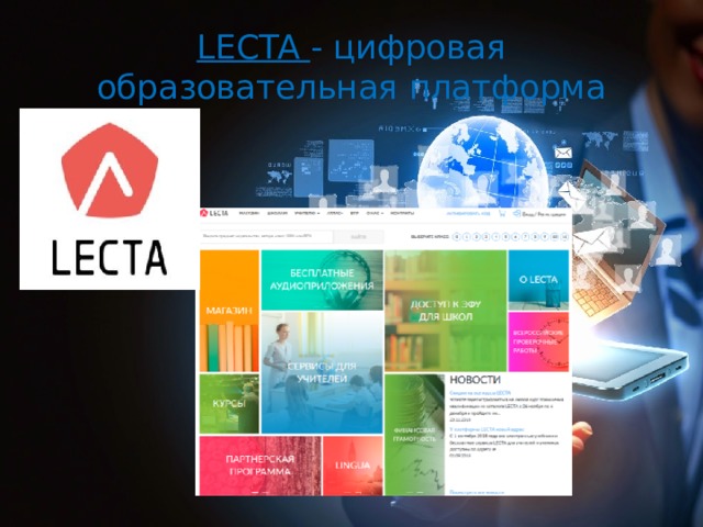 Учебная платформа 2024. Образовательная платформа Lekta. LECTA логотип. LECTA О платформе презентация. Логотип встроенной платформой LECTA.