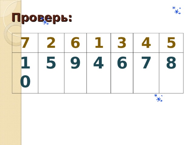 Проверь: 7 2 10 5 6 1 9 3 4 4 6 5 7 8 