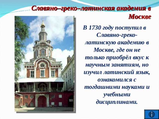 Осенью 1925 я поступил в академию наук. Славяно греко латинское училище 1687. Славяно-греко-латинская Академия. Ломоносов в греко-Латинской Академии. Славяно-греко-латинская Академия Ломоносов.