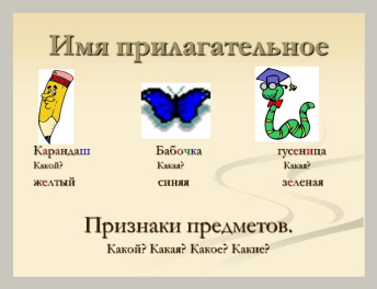 Конспект урока имя. Имя прилагательное 1 класс. Прилагательное в первом классе. Картинки на тему прилагательное. Имя прилогательная 1 кл.