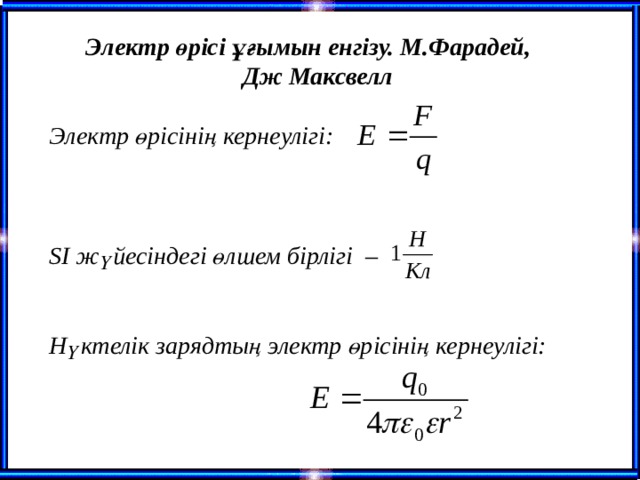 Зарядтың орын ауыстыруы кезіндегі электр өрісінің жұмысы. Электр өрісі электр өрісінің кернеулігі презентация. Энергия өрісінің кернеулігі. Задачи по квантовой физике Фарадей.