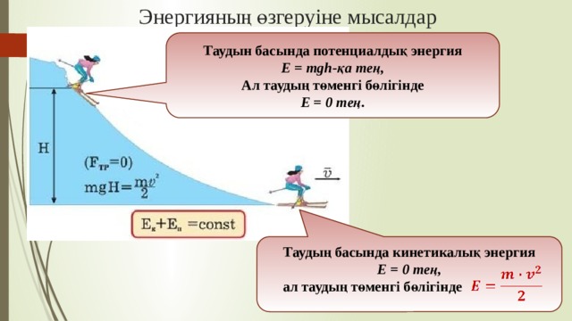 Кинетикалық және потенциалдық энергия. Кинетикалык энергия. Кинетикалық энергия Потенциалдық энергия. Механикалық энергия формула.